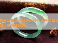 玉器吊坠包边一般多少钱？玉吊坠包边款式图片与好坏比较