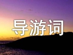 中国最大玉石雕刻万里长城 四年级导游词