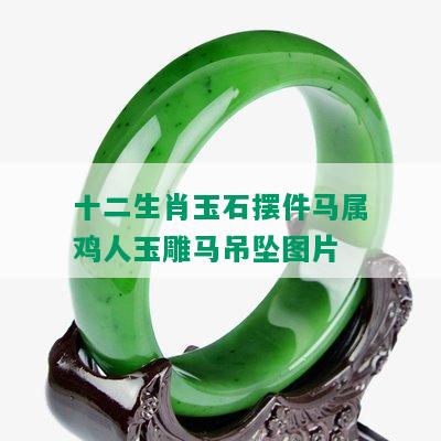 玉摆件工艺品价格_玉雕工艺品摆件_工艺品玉石摆件